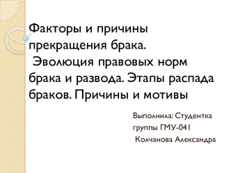 Факторы и причины прекращения брака. Эволюция правовых норм брака и развода. Этапы распада браков. Причины и мотивы