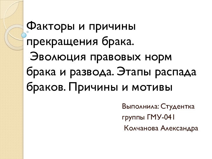 Факторы и причины прекращения брака.  Эволюция правовых норм брака и развода.