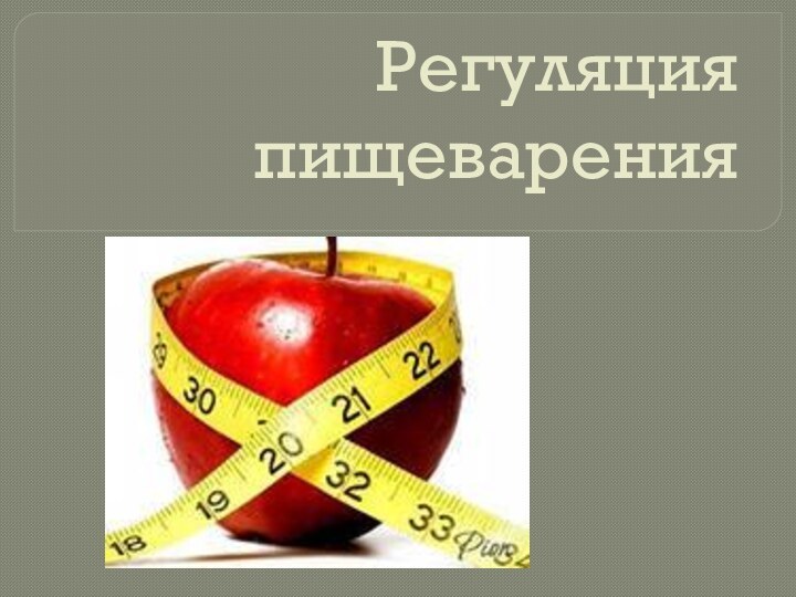 Регуляция пищеварения