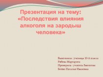 Последствия влияния алкоголя на зародыш человека