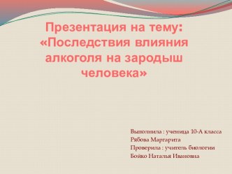 Последствия влияния алкоголя на зародыш человека