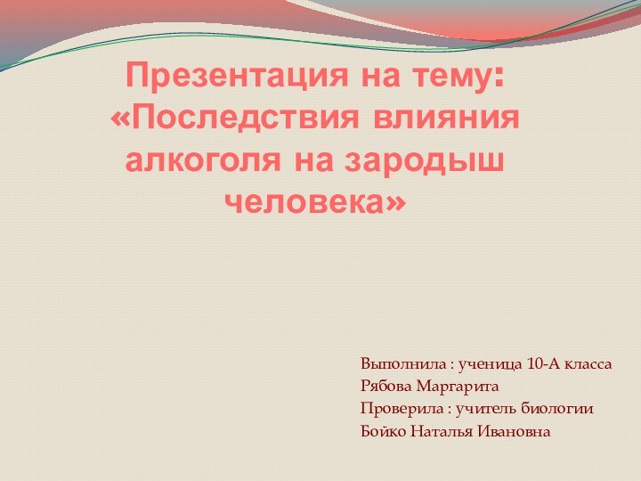 Презентация на тему: «Последствия влияния алкоголя на зародыш человека» Выполнила : ученица