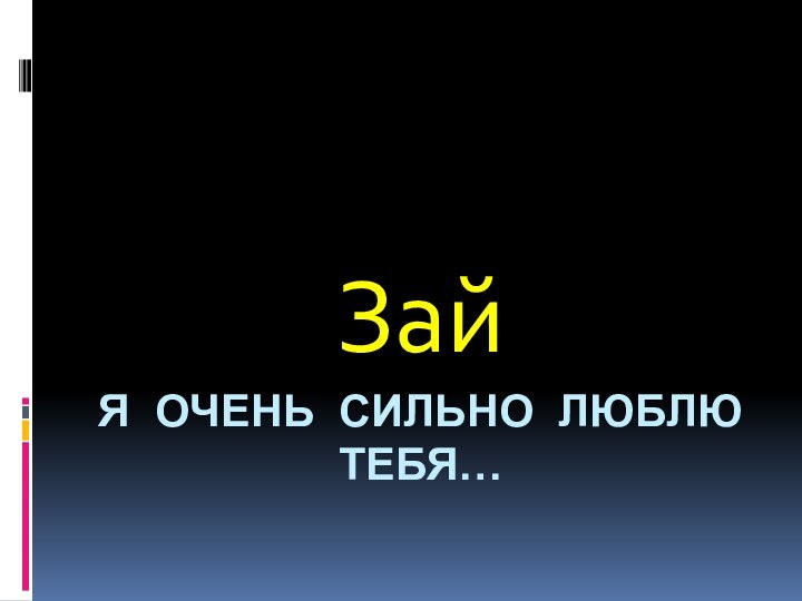 Я очень сильно люблю тебя…Зай