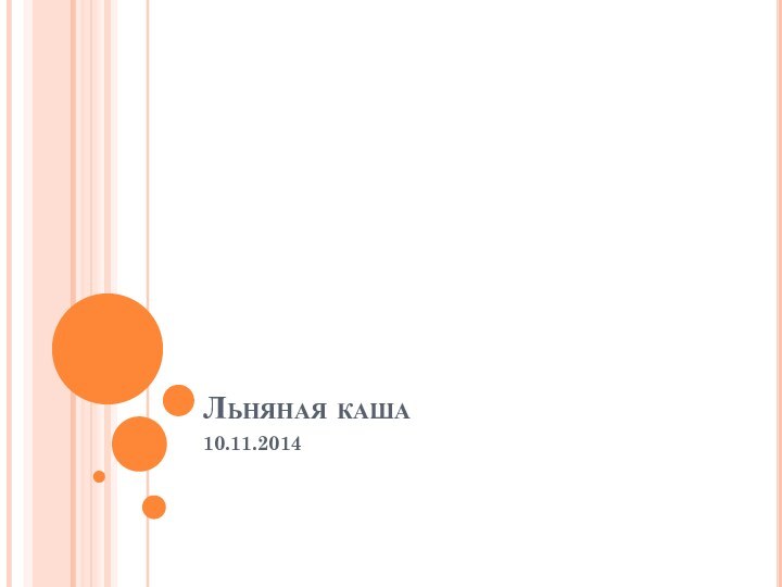 Льняная каша10.11.2014