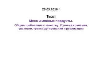 29.03.2016 гТема: