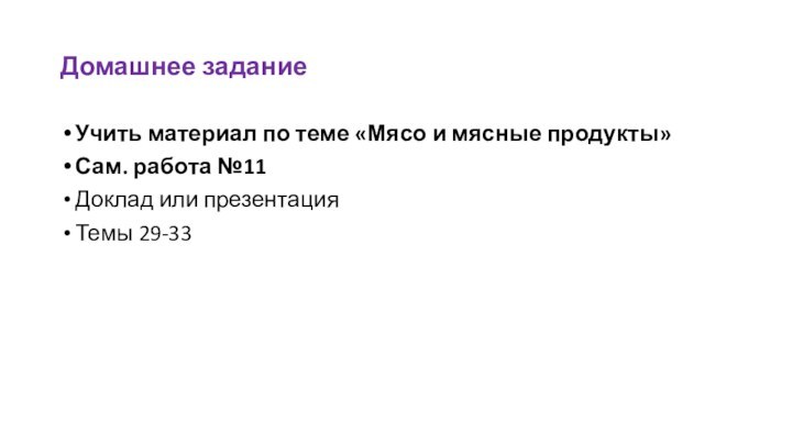 Домашнее задание Учить материал по теме «Мясо и мясные продукты»Сам. работа №11Доклад