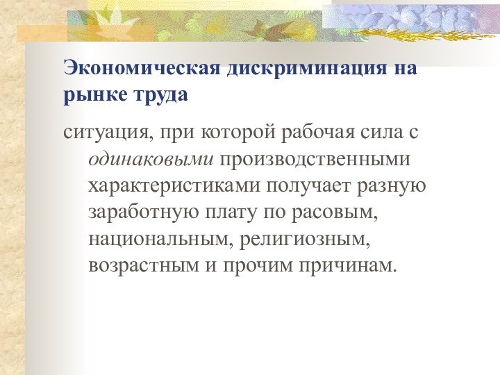 Экономическая дискриминация на рынке трудаситуация, при которой рабочая сила с одинаковыми производственными