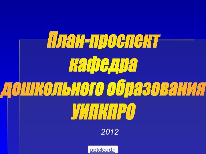 2012 План-проспект кафедрадошкольного образования УИПКПРО