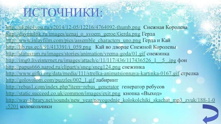 http://s4.pic4you.ru/y2014/12-05/12216/4764092-thumb.png Снежная Королеваhttp://daymultik.ru/images/uznaj_o_svoem_geroe/Gerda.png Гердаhttp://www.inlayfilm.com/pics/assemble_characters_uno.png Герда и Кайhttp://lib.rus.ec/i/91/413391/i_059.png  Кай во дворце Снежной