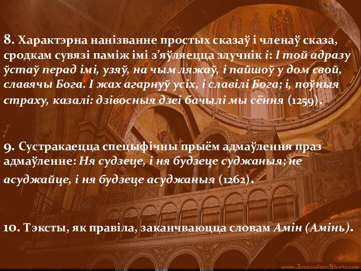 8. Характэрна нанізванне простых сказаў і членаў сказа, сродкам сувязі паміж імі