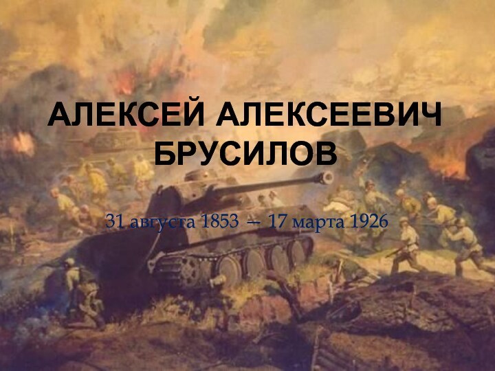 Алексей Алексеевич Брусилов31 августа 1853 — 17 марта 1926