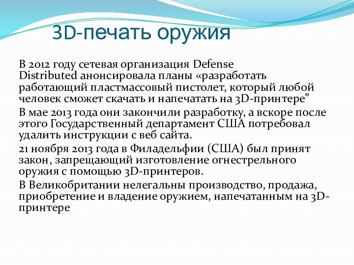 3D-печать оружия В 2012 году сетевая организация Defense Distributed анонсировала планы «разработать работающий пластмассовый