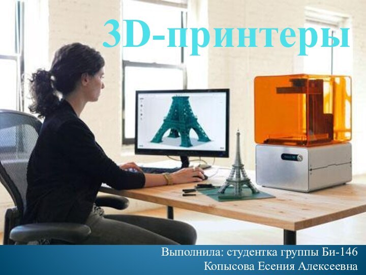 3D-принтерыВыполнила: студентка группы Би-146Копысова Есения Алексеевна