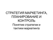 СТРАТЕГИЯ МАРКЕТИНГА, ПЛАНИРОВАНИЕ И КОНТРОЛЬ