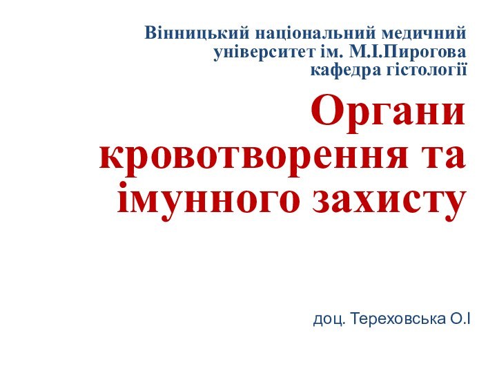 доц. Тереховська О.ІВінницький національний медичний університет ім. М.І.Пирогова кафедра гістології  Органи кровотворення та імунного захисту