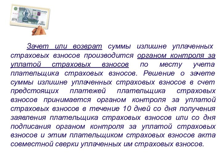 Зачет или возврат суммы излишне уплаченных страховых взносов производится органом