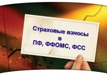 Страховые взносы в ПФ, ФФОМС, ФСС