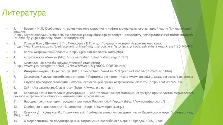 Литература 1.	Воронин Н.И. Особенности геологического строения и нефтегазоносность юго-западной части Прикаспийской впадины