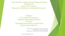 Природопользование на территории Астраханской области