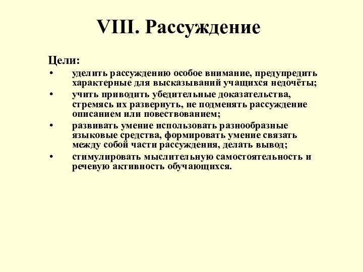 VIII. РассуждениеЦели:уделить рассуждению особое внимание, предупредить характерные для высказываний учащихся недочёты;учить приводить