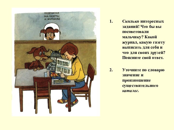 Сколько интересных заданий! Что бы вы посоветовали мальчику? Какой журнал, какую газету