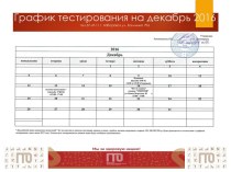 График тестирования на декабрь 2016                       тел.57-47-11 г. Хабаровск ул. Калинина 79а