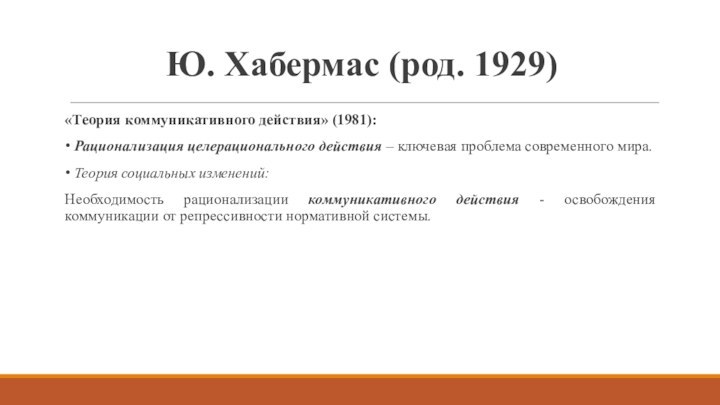 Ю. Хабермас (род. 1929)«Теория коммуникативного действия» (1981): Рационализация целерационального действия – ключевая