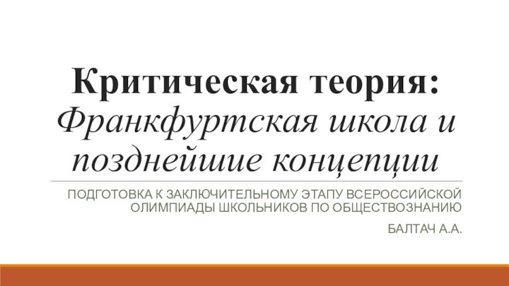 Критическая теория: Франкфуртская школа и позднейшие концепции Подготовка к заключительному этапу всероссийской