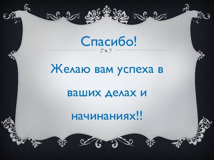 Спасибо!Желаю вам успеха в ваших делах и начинаниях!!