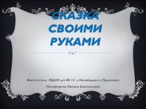 Сказка своими руками