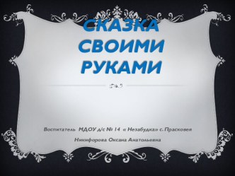 Сказка своими руками