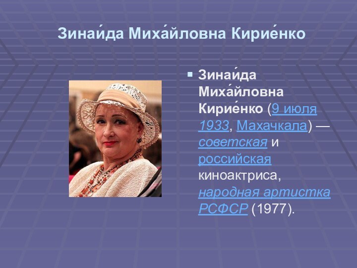 Зинаи́да Миха́йловна Кирие́нкоЗинаи́да Миха́йловна Кирие́нко (9 июля 1933, Махачкала) — советская и российская