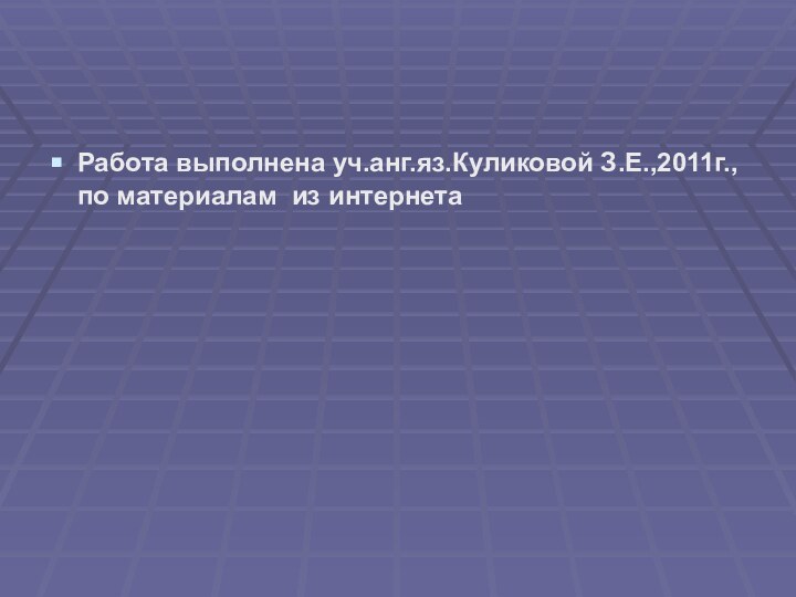 Работа выполнена уч.анг.яз.Куликовой З.Е.,2011г., по материалам из интернета