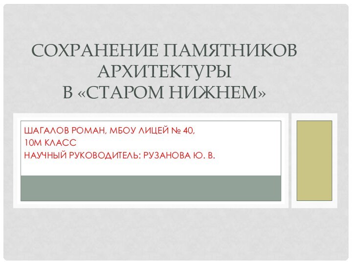 Шагалов Роман, МБОУ Лицей № 40,10М классНаучный руководитель: Рузанова Ю. В..Сохранение памятников