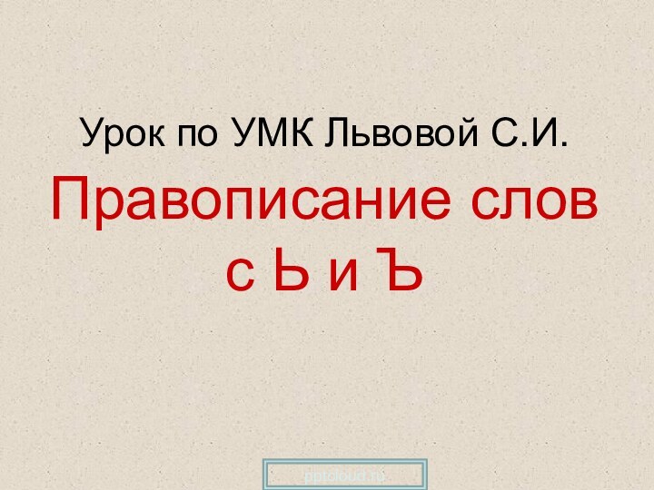 Урок по УМК Львовой С.И. Правописание слов с Ь и Ъ