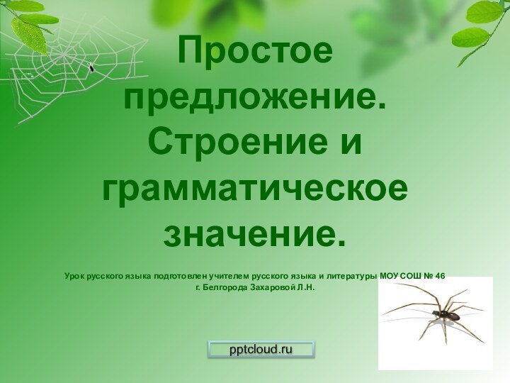 Простое предложение. Строение и грамматическое значение.Урок русского языка подготовлен учителем русского языка