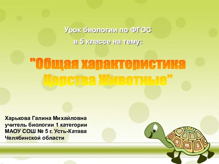 Урок биологии по ФГОС в 5 классе на тему:Харькова Галина Михайловнаучитель биологии