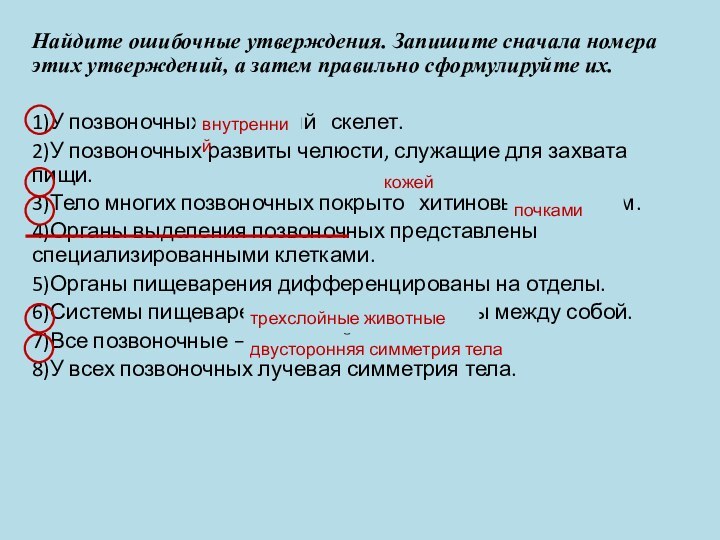 Найдите ошибочные утверждения. Запишите сначала номера этих утверждений, а затем правильно сформулируйте