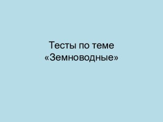 Тест - Земноводные