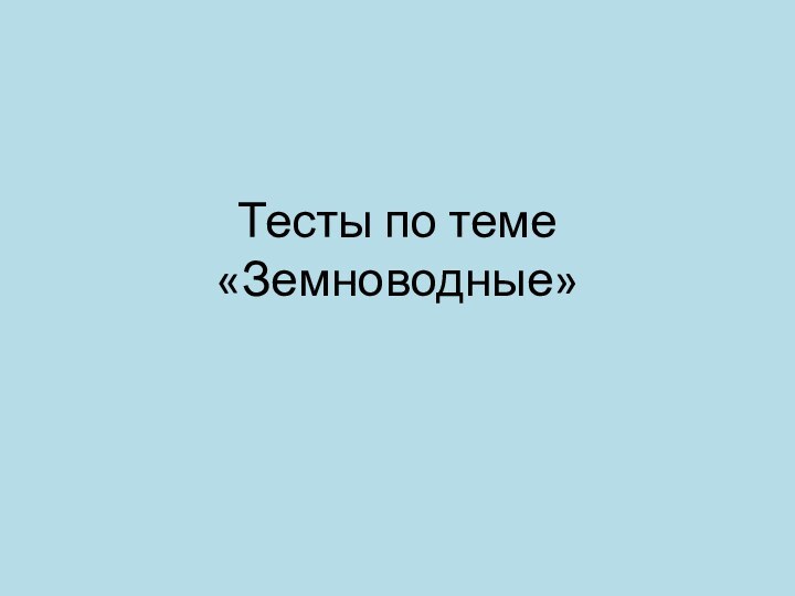 Тесты по теме «Земноводные»