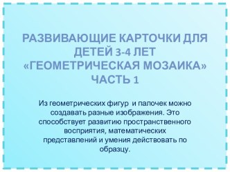 Развивающие карточки для детей 3-4 летГеометрическая мозаика часть 1