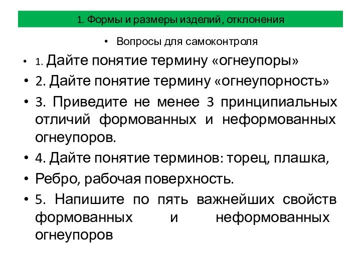 Вопросы для самоконтроля1. Дайте понятие термину «огнеупоры»2. Дайте понятие термину «огнеупорность»3. Приведите