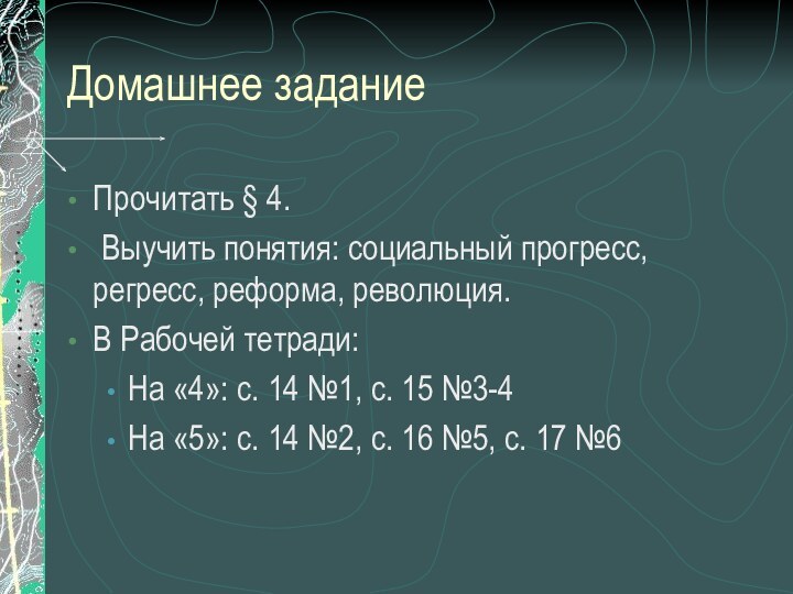 Домашнее заданиеПрочитать § 4. Выучить понятия: социальный прогресс, регресс, реформа, революция.В Рабочей