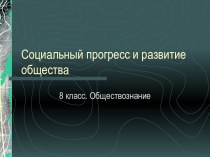 Социальный прогресс и развитие общества