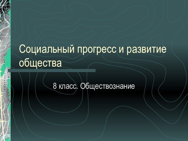 Социальный прогресс и развитие общества8 класс. Обществознание