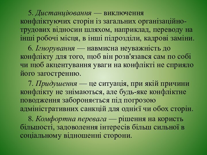 5. Дистанціювання — виключення конфліктуючих сторін із загальних організаційно-трудових відносин шляхом, наприклад,