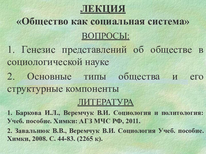 ЛЕКЦИЯ «Общество как социальная система» ВОПРОСЫ:1. Генезис представлений об обществе в социологической