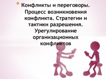 Конфликты и переговоры