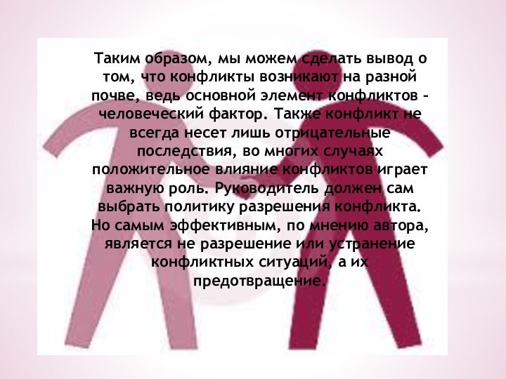 Таким образом, мы можем сделать вывод о том, что конфликты возникают на