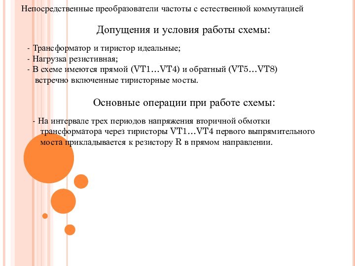 Непосредственные преобразователи частоты с естественной коммутациейДопущения и условия работы схемы: Трансформатор и